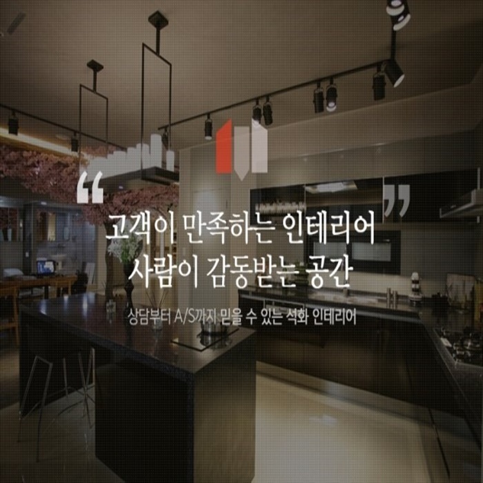 석화인테리어 이미지
