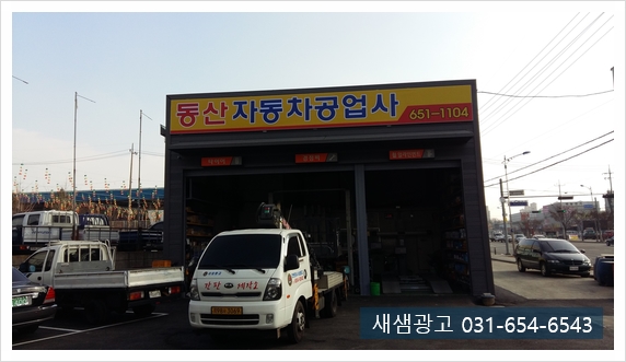 동산자동차공업사 이미지