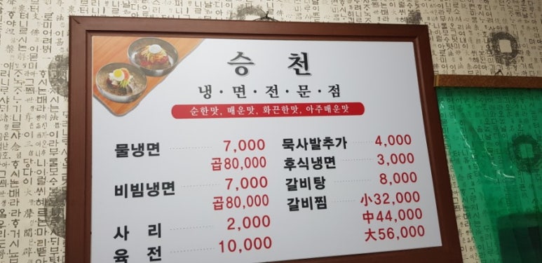 승천냉면 이미지