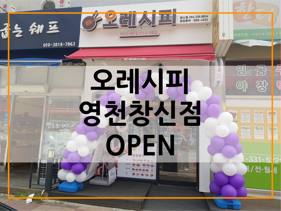 오레시피영천 이미지