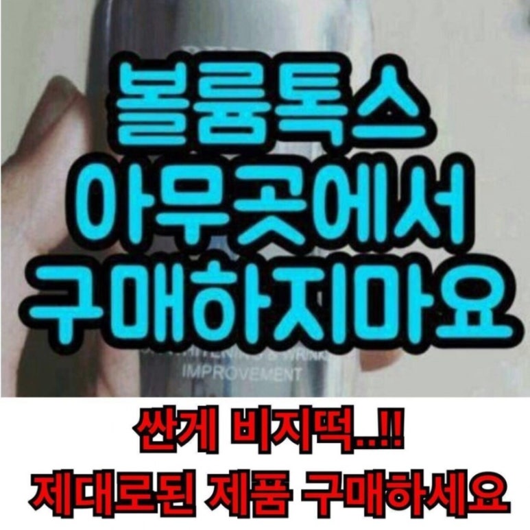 볼륨톡스 이미지