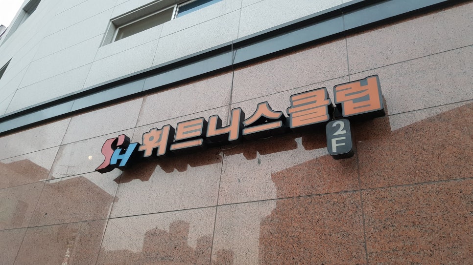 SH휘트니스 이미지