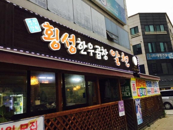 횡성한우곱창알천 이미지