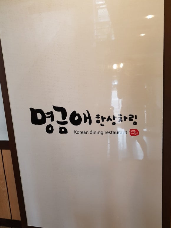 명금애한상차림 이미지