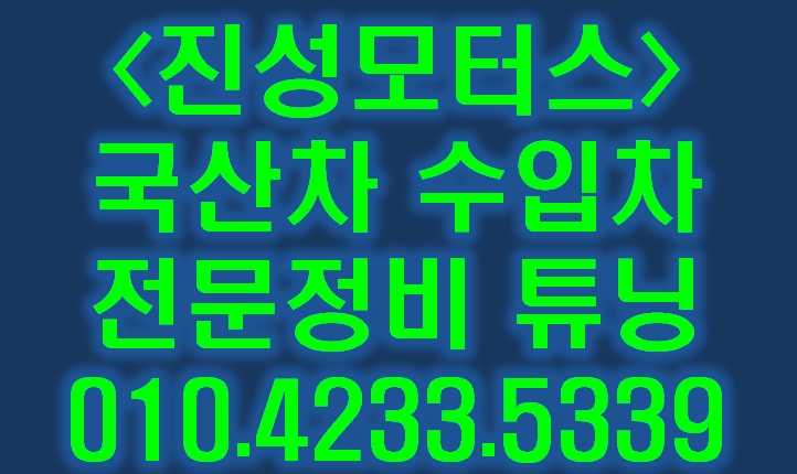 진성카센타 이미지