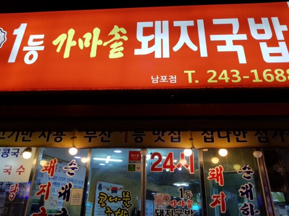 1등가마솥돼지국밥 이미지