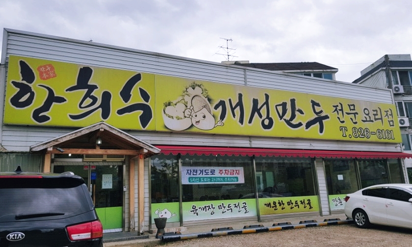 한희수개성만두전문요리점 이미지