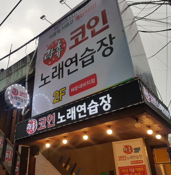 락휴코인노래연습장비치점 이미지
