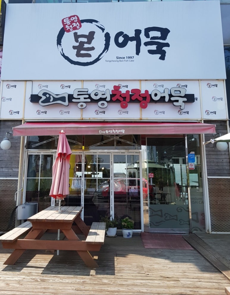 통영청정어묵 이미지