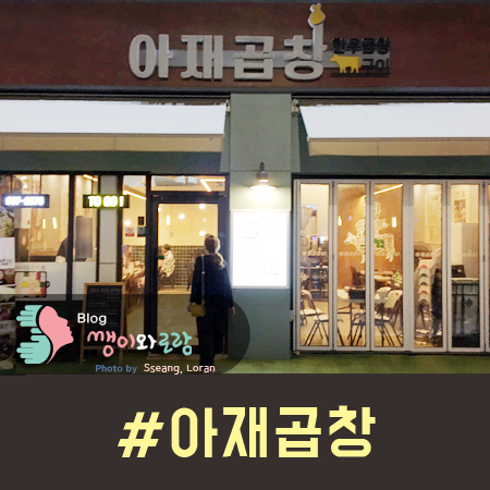 아재곱창 이미지