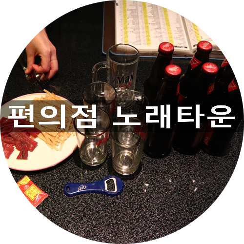 편의점노래타운 이미지