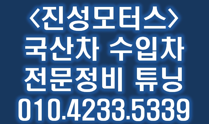 진성카센타 이미지