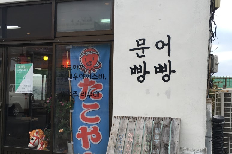 문어빵빵 이미지