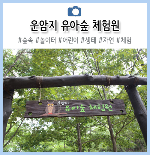 운암지 유아숲체험원 이미지
