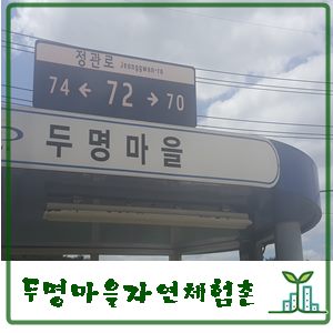 두명마을자연체험촌 이미지