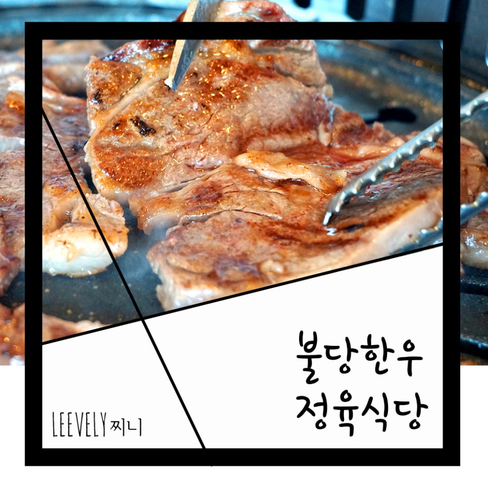 불당한우정육식당 이미지