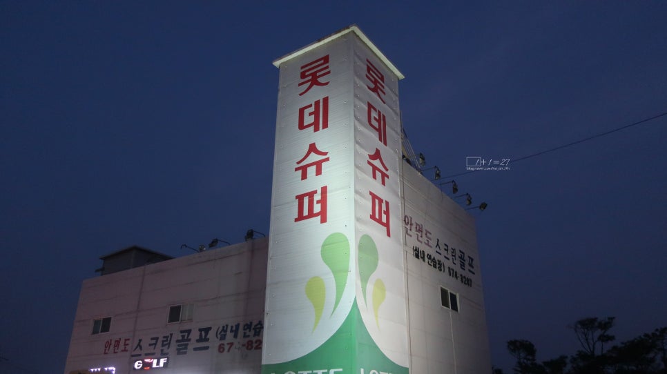 롯데슈퍼안면도점 이미지