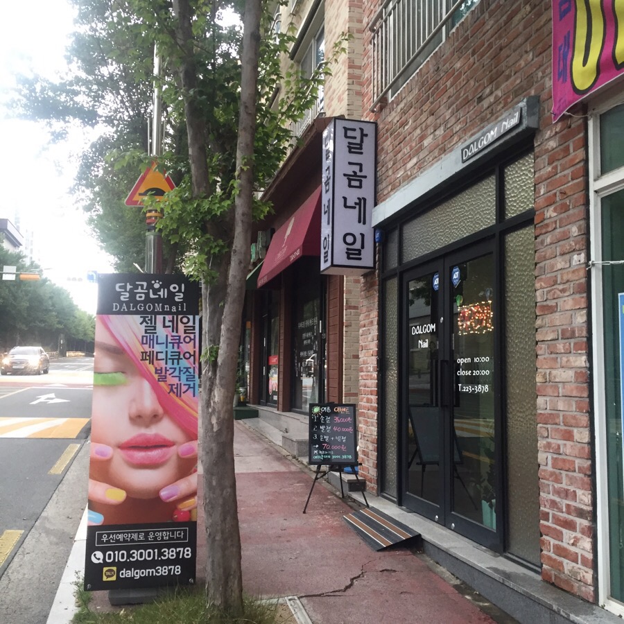 달곰네일 이미지