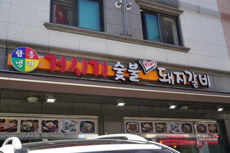 거시기함흥냉면 이미지