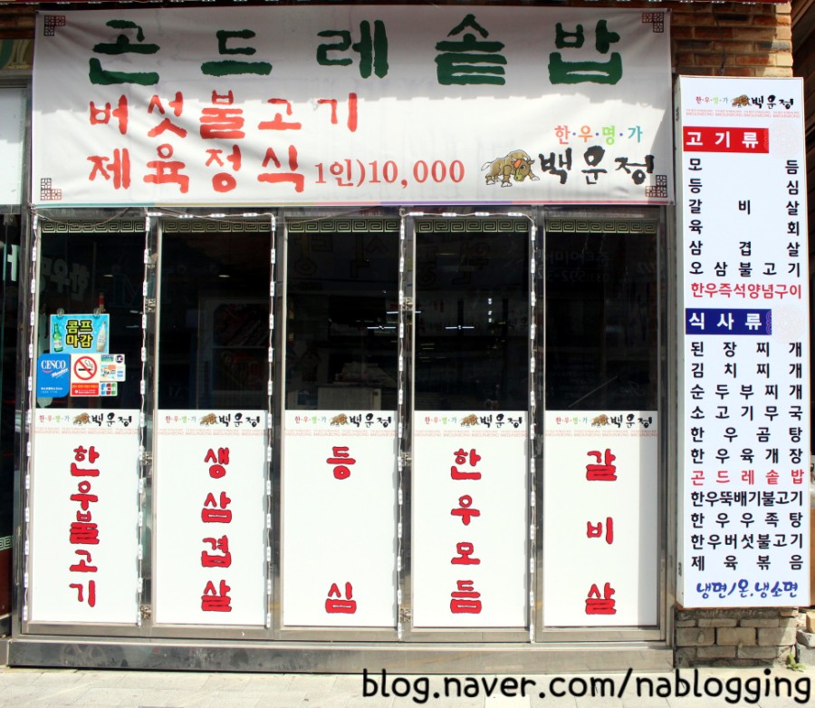 한우명가백운정 이미지