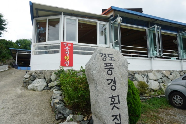 경도풍경횟집 이미지