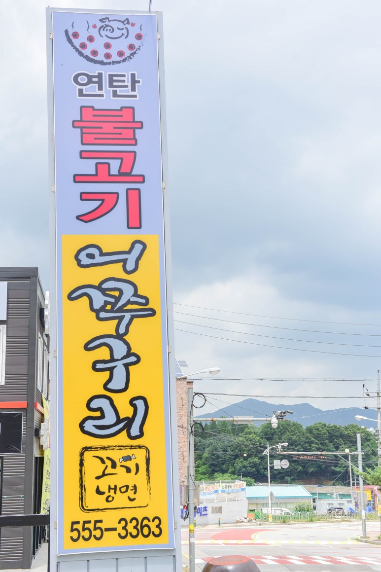 어쭈구리꼬기냉면 이미지