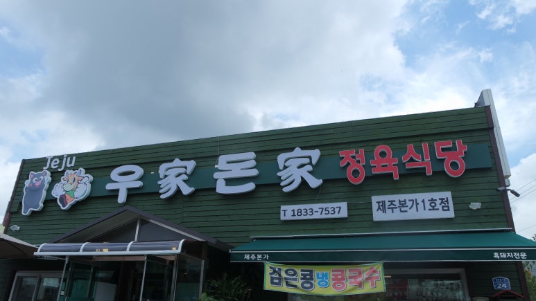우가돈가정육식당 이미지