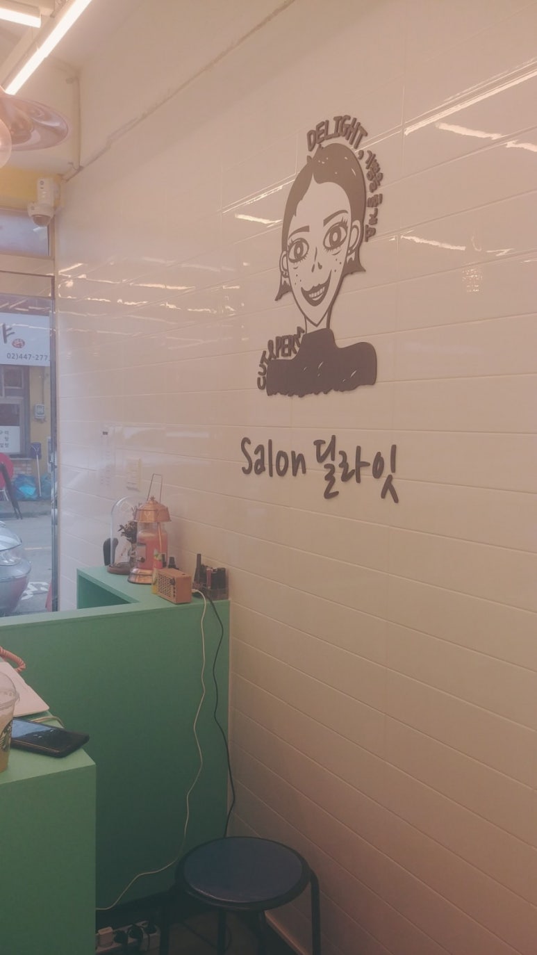 살롱딜라잇 이미지