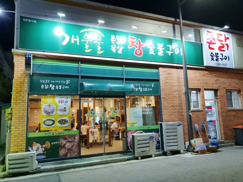 촌닭숯불구이 이미지