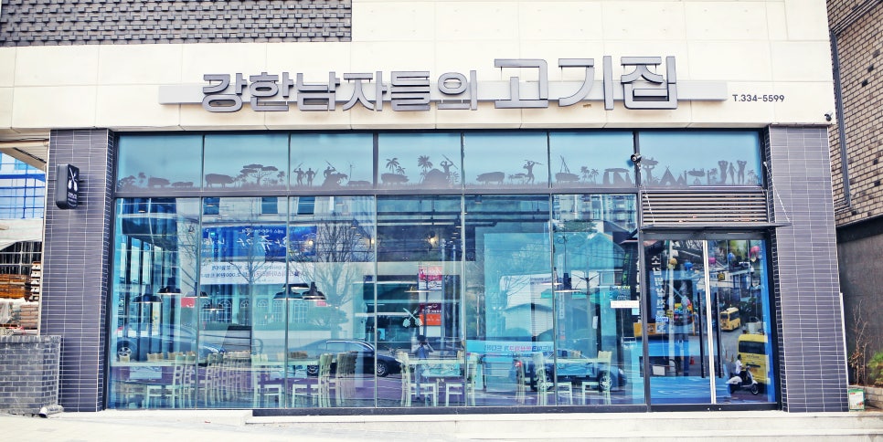 강남강한남자들의고기집 이미지