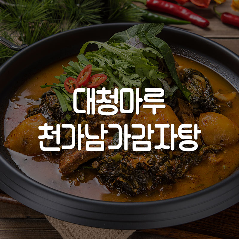 대청마루천가남가감자탕 이미지
