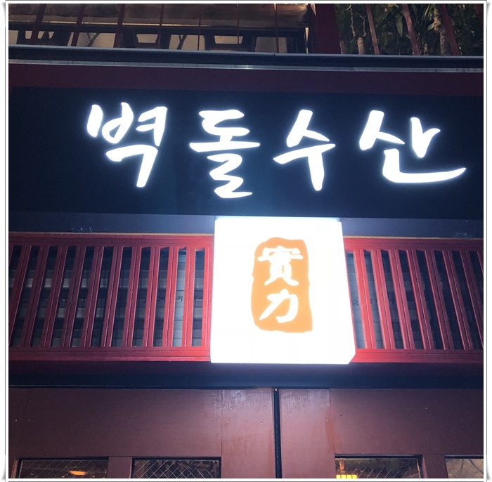 유성수산 이미지