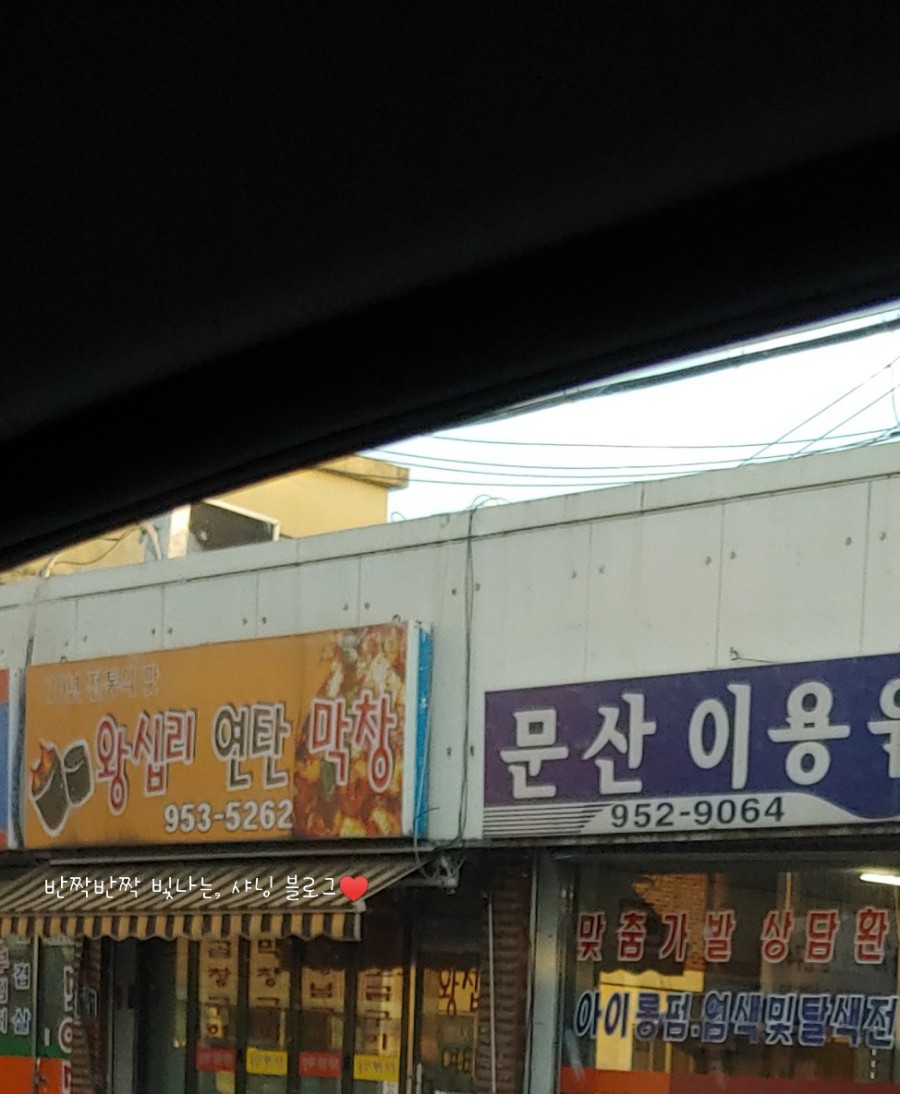 왕십리 연탄 막창 이미지