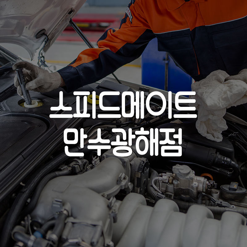 만수자동차정비 이미지