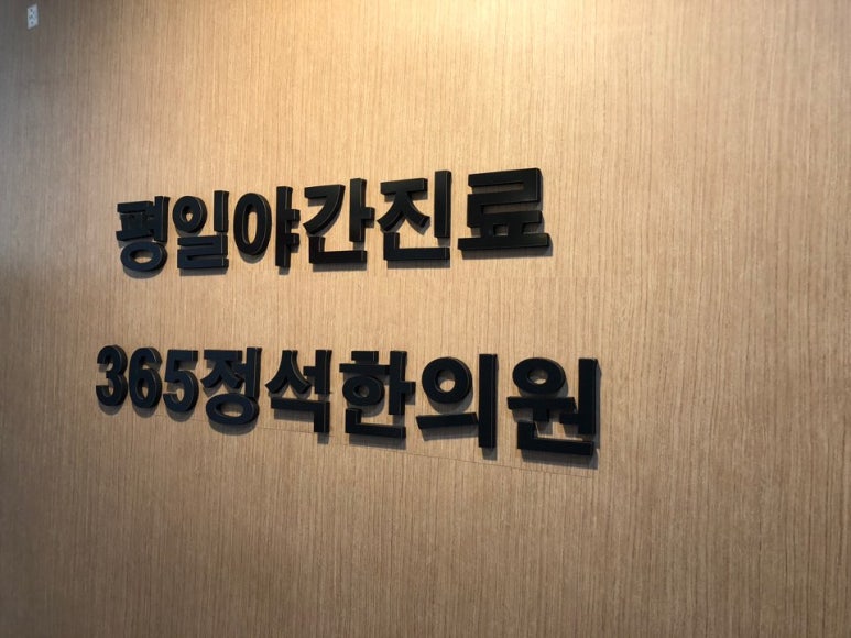 365정석한의원 이미지