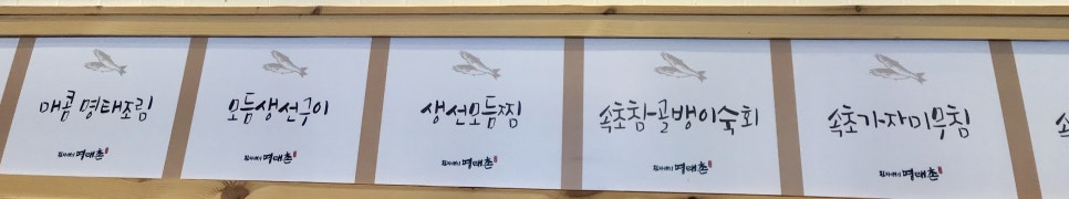 진짜배기명태촌(자양점) 이미지