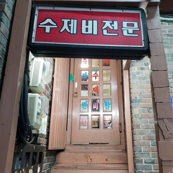 홍익수제비 이미지