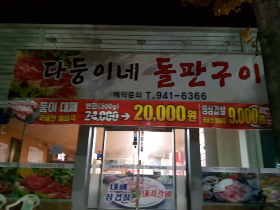 돌판구이삼겹살 이미지