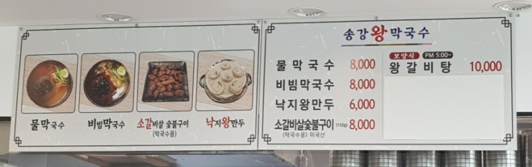송강왕막국수 이미지