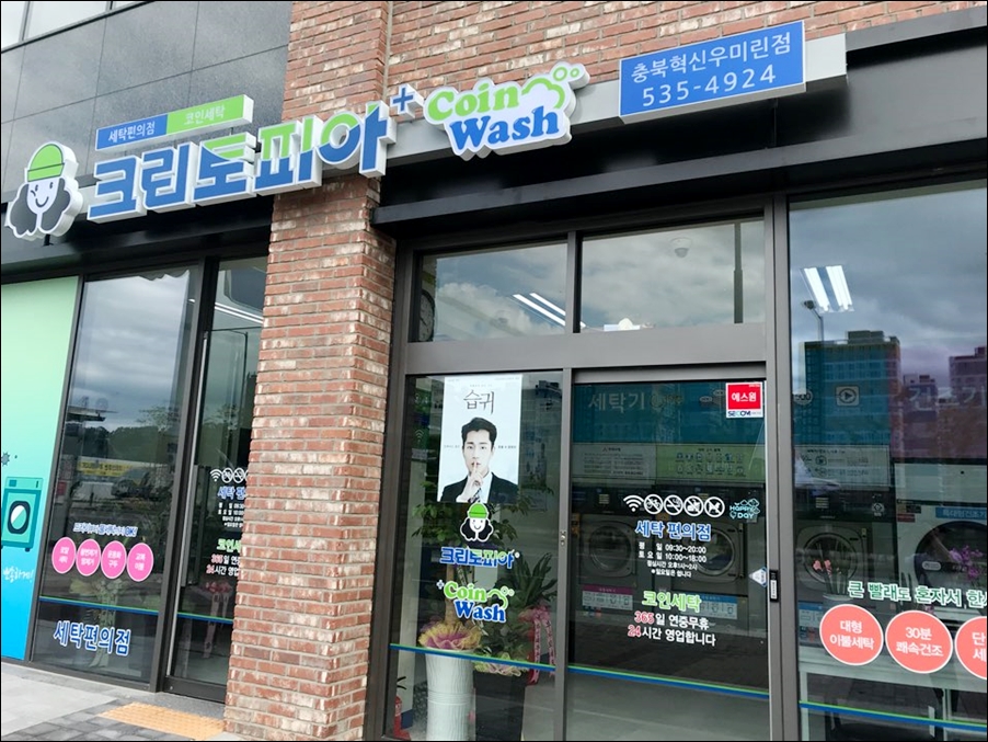 크린토피아코인워시충북 이미지