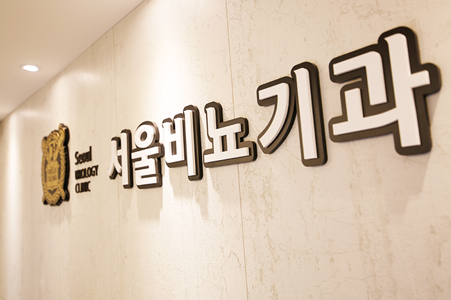 서울비뇨기과의원 이미지