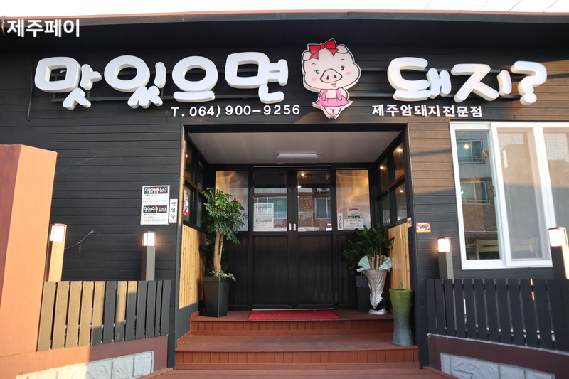 맛있으면돼지 이미지
