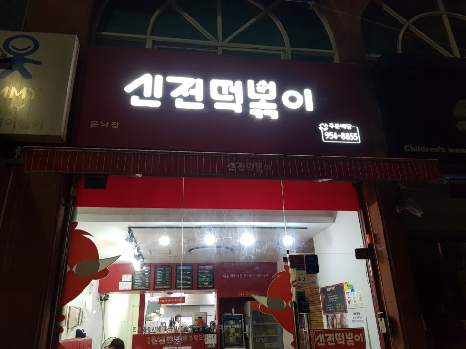 신전떡볶이운남점 이미지