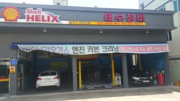 태수정비 이미지