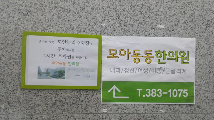 모아동동한의원 이미지
