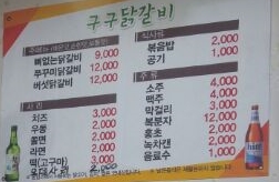 구구춘천닭갈비 이미지