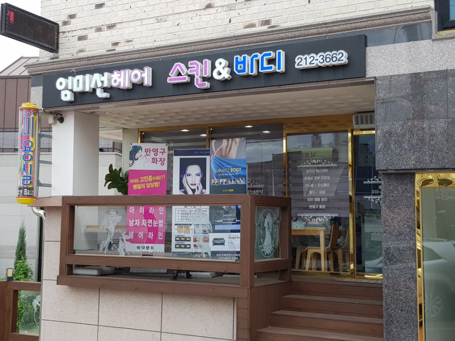 임미선헤어스킨바디 이미지