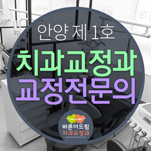 바른이드림치과교정과치과의원 이미지