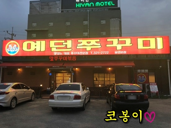 예던쭈꾸미 이미지