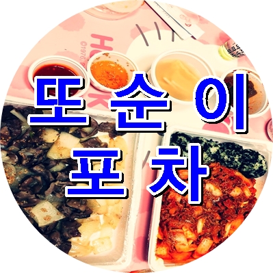 또순이포차 이미지